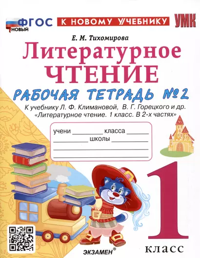 Литературное чтение. 1 класс. Рабочая тетрадь №2. К учебнику Л.Ф. Климановой, В.Г. Горецкого и др. "Литературное чтение. 1 класс. В 2-х частях" - фото 1