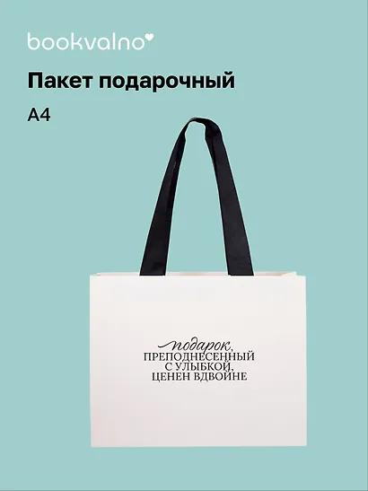Пакет А4+ "Цитаты. Подарок, преподнесенный с улыбкой" горизонт., нейтр., Bookvalno - фото 1