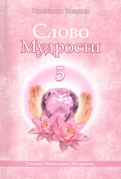 Слово Мудрости 5 (м) (Послания Владык) Микушина - фото 1