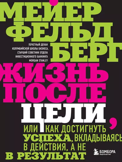 Жизнь после цели, Или как достигнуть успеха, вкладываясь в действия, а не в результат - фото 1