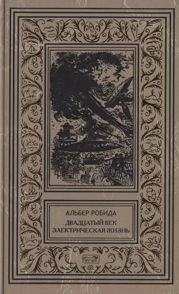 Двадцатый век. Электрическая жизнь - фото 1