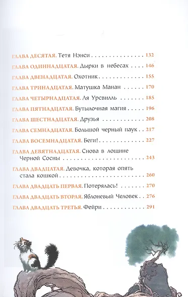 Кошки Дремучего леса (супер) (БолЧемКн) Линт - фото 4