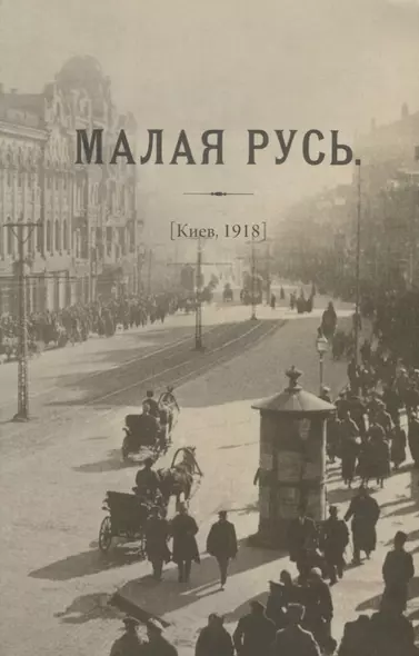 Журнал «Малая Русь» (Киев, 1918): репринтное переиздание под редакцией М.А. Колерова. Статья В.В. Черемухина - фото 1