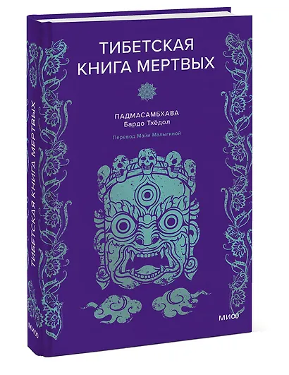Тибетская Книга мертвых - фото 3
