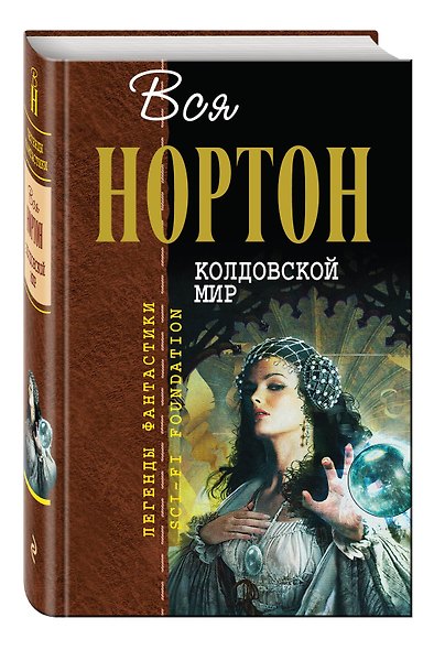Колдовской мир - фото 3