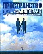 Пространство другими словами: Французские поэты 20 века об образе в искусстве - фото 1