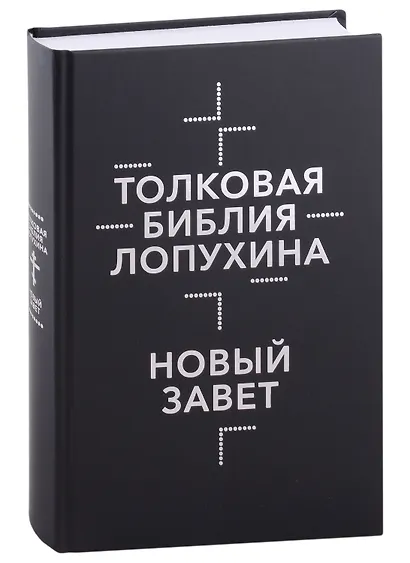 Толковая Библия Лопухина. Ветхий Завет. Новый Завет (комплект в 2-х книгах) - фото 3