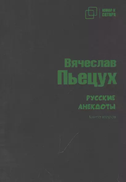 Русские анекдоты. Книга вторая - фото 1