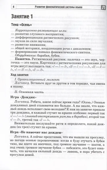 Развитие фонематической системы языка с применением логоритмических приемов. Занятия для детей с ЗПР и ТНР - фото 2
