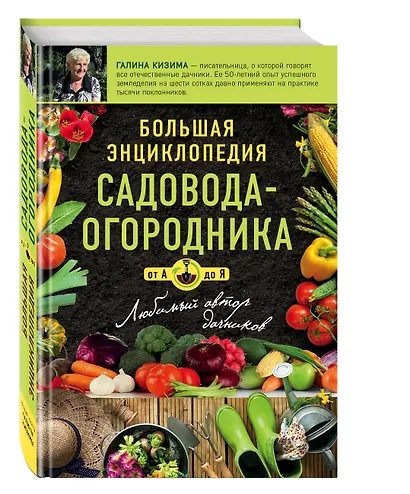 Большая энциклопедия садовода-огородника от А до Я - фото 3
