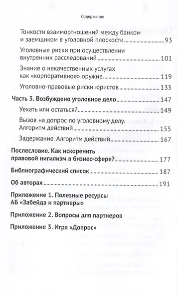 Бизнес-конфликты глазами уголовного адвоката - фото 4