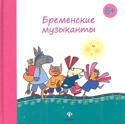 Бременские музыканты - фото 1