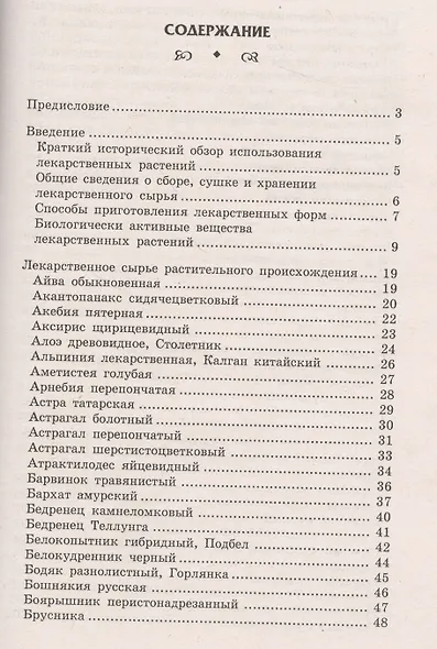 Природные лекари : справочник лекарственного сырья растительного и животного происхождения - фото 2