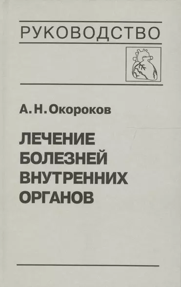 Лечение болезней внутренних органов. В 3 томах. Том 3. Книга 1. Лечение болезней сердца и сосудов - фото 1