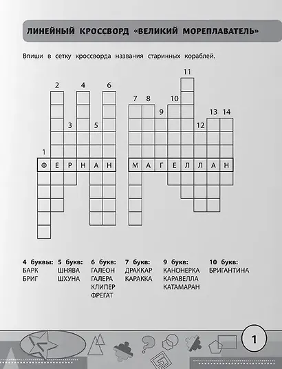 Учимся у Магеллана. Головоломки для юных путешественников. 1-4 классы - фото 2