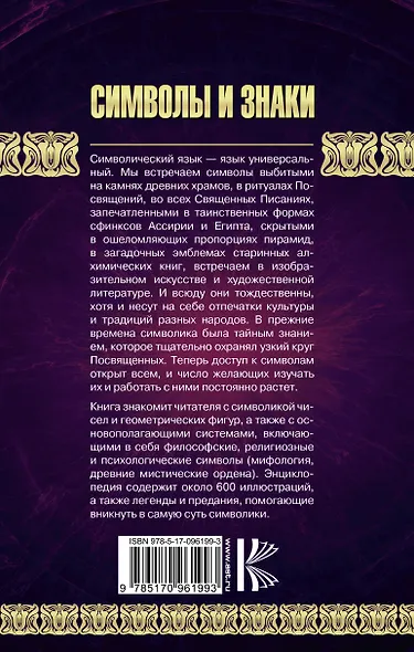 Символы и знаки. Арканы Таро, коды тайных обществ и значения древних артефактов - фото 2
