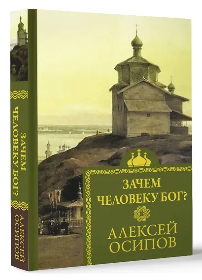 Зачем человеку Бог? - фото 3