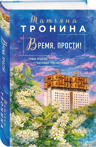 Время, прости! - фото 3