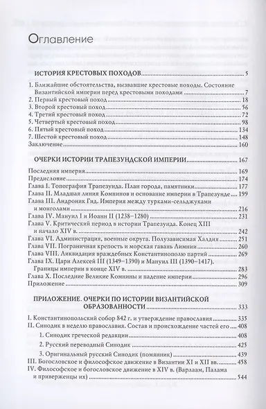 Гибель Византийской империи. История крестовых походов. Очерки истории Трапезундской империи - фото 2