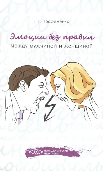 Эмоции без правил: между мужчиной и женщиной - фото 1