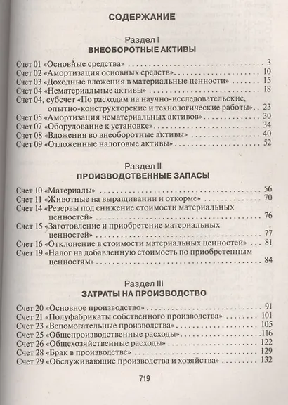 План и корреспонденция счетов бухгалтерского учета. Более 10 000 проводок: практическое пособие / 4-е изд. - фото 2