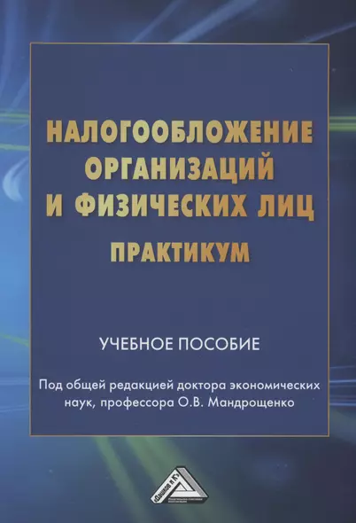 Налогообложение организаций и физических лиц. Практикум: Учебное пособие - фото 1