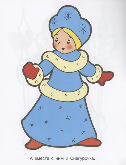 Я люблю рисовать. 3-5 лет. Дед Мороз и Снегурочка - фото 3