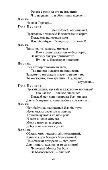 Тартюф, или Обманщик - фото 10