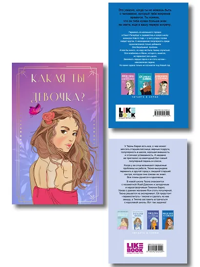 Комплект: Какая ты девочка? Метафорические карты с героинями Аси Лавринович + Поцелуй под омелой + Перевоспитать Тихоню - фото 2