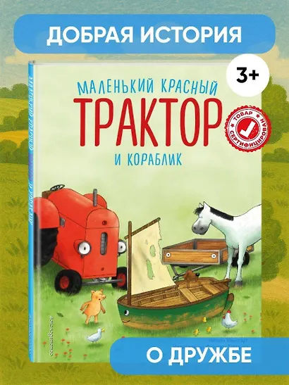 Маленький красный Трактор и кораблик (ил. Ф. Госсенса) - фото 4