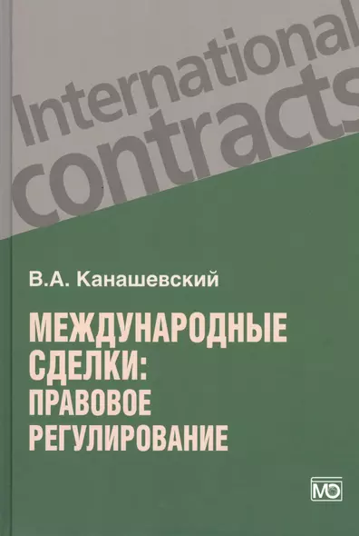 Международные сделки: правовое регулирование. - фото 1