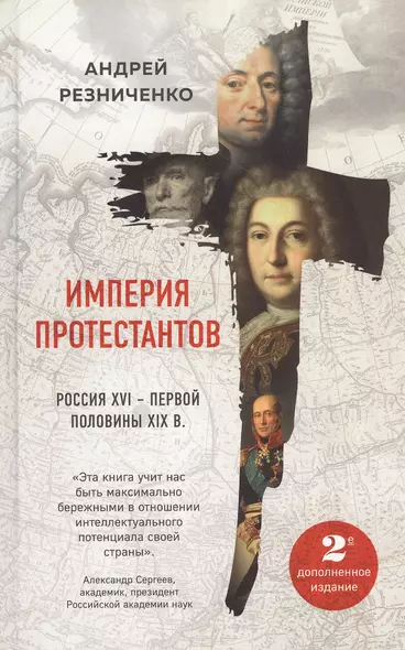 Империя протестантов. Россия XVI – первой половины XIX вв. Второе, дополненное, издание - фото 1