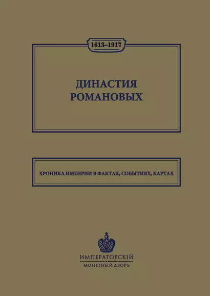 Династия Романовых. 1613–1917. Хроника империи в фактах, событиях, картах (Монетный двор) - фото 1