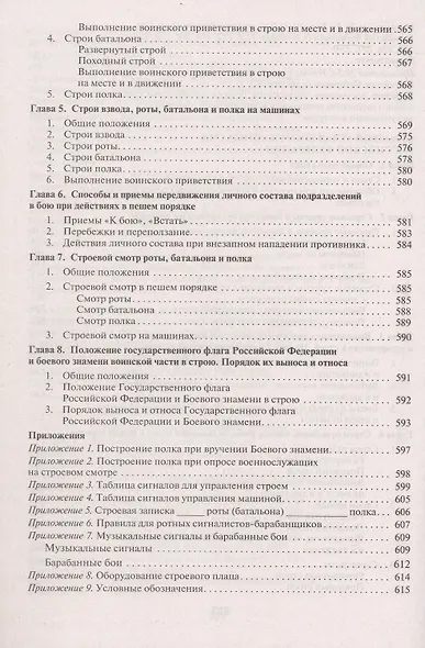 Общевоинские уставы Вооруженных сил РФ Сборник нормативных правовых актов (с учетом изменений от 19.08.25) - фото 8