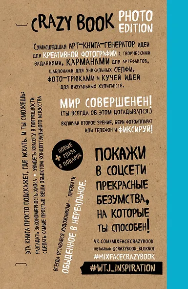 Crazy book. Photo edition. Сумасшедшая книга-генератор идей для креативных фото (крафтовая обложка) - фото 3