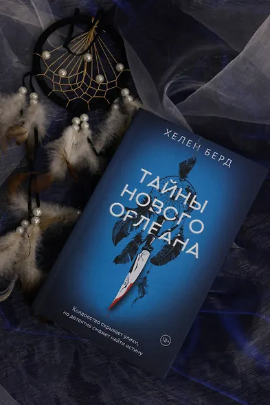 Тайны Нового Орлеана - фото 7