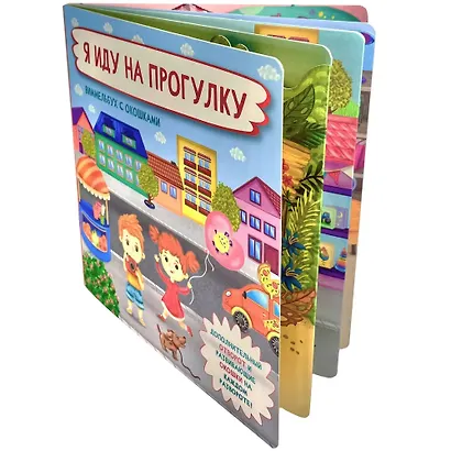 Я иду на прогулку.  Виммельбух с окошками - фото 2