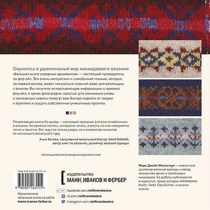 Большая книга северных орнаментов. 200 узоров в технике фер-айл - фото 2