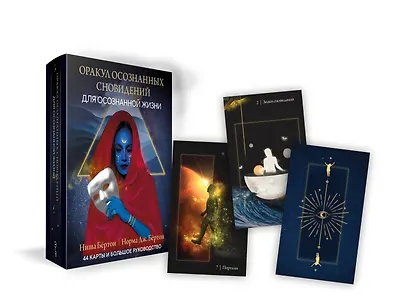 Оракул осознанных сновидений для осознанной жизни (44 карты и большое руководство) - фото 3