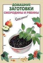 Домашние заготовки смородины и рябины - фото 1