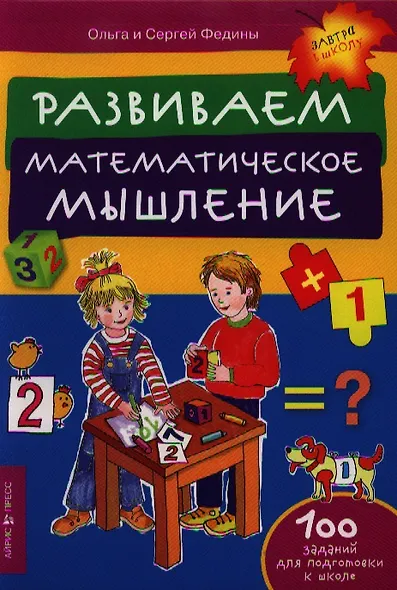 Развиваем математическое мышление - фото 1