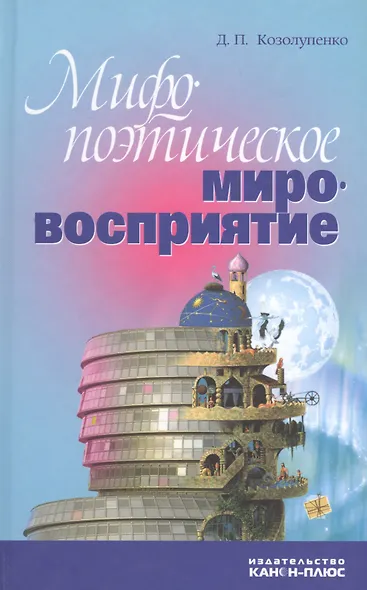 Мифопоэтическое мировосприятие - фото 1