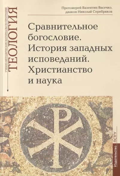 Сравнительное богословие. История западных исповеданий. Христианство и наука. Учебно-методические материалы по программе "Теология". Выпуск 6 - фото 1