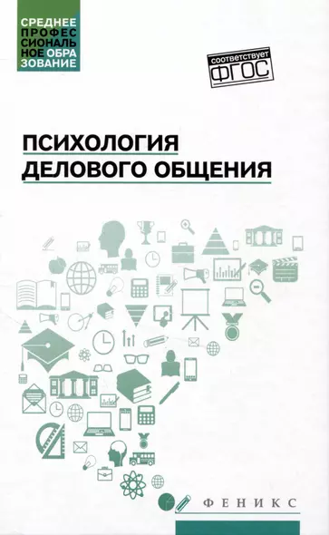 Психология делового общения: учебное пособие - фото 1