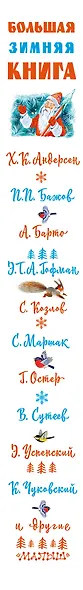 Большая зимняя книга - фото 14