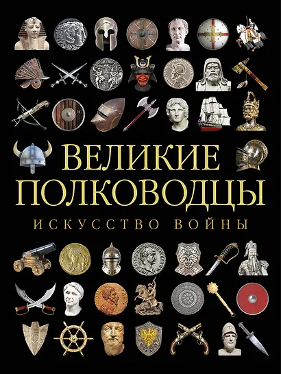 Великие полководцы. Искусство войны - фото 1