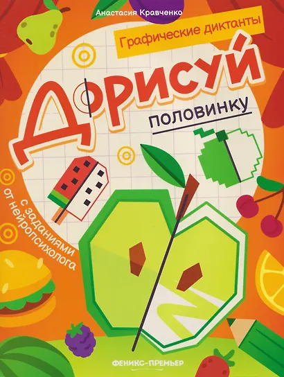 Дорисуй половинку: книга-раскраска с заданиями - фото 1