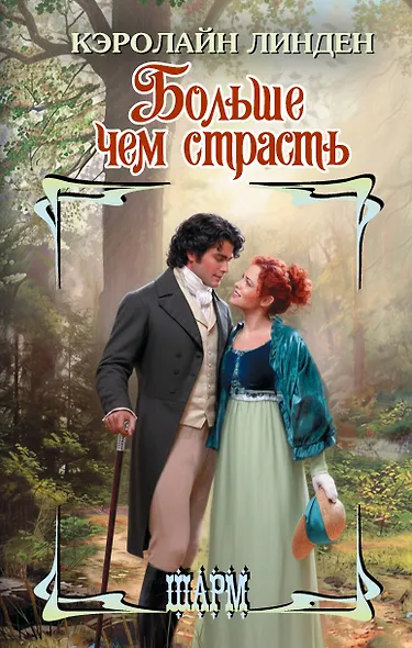 Больше чем страсть - фото 1