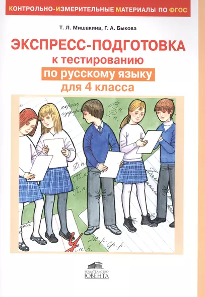 Экспресс-подготовка к тестированию по русскому языку для 4 класса(КИМы по ФГОС) - фото 1