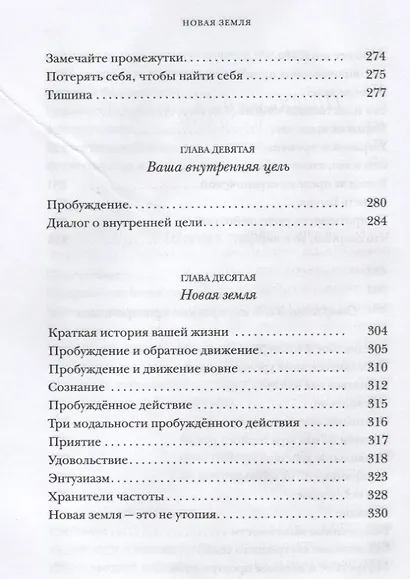 Новая земля. Пробуждение к своей жизненной цели - фото 7